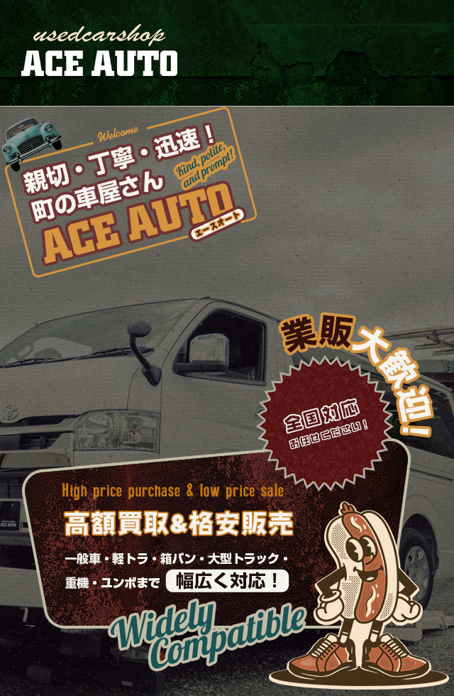 ACE AUTO【エースオート】和歌山から中古車全国販売。業販対応しています！